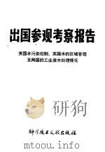 美国水污染控制、英国水的区域管理及两国的工业废水处理情况 1983 PDF电子版封面 13176·161 中国科学技术情报研究所编