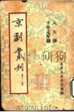 京剧丛刊 第13集 八大锤 千里走单骑 1953 PDF电子版封面 中国戏曲研究院编辑