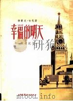 幸福的明天：苏游纪行   1954  PDF电子版封面    （澳）佛兰克·哈代著；于树生译 
