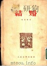 结婚 1953 PDF电子版封面 马烽撰