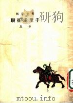 千里走征骑 1953 PDF电子版封面 林欣撰