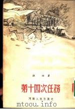 第十四次任务 1954 PDF电子版封面 张结著
