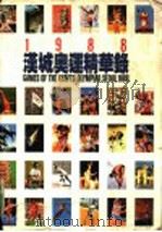 1988汉城奥运会精华录 1988 PDF电子版封面 李广淮著