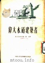 伟大水道建筑者 1953 PDF电子版封面 (苏)波列伏依(Б.Н.Полевой)撰;丽尼译