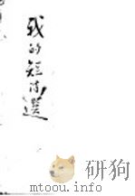 我的短诗选 1952 PDF电子版封面 田间著
