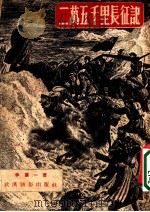 二万五千里长征记 弹词 十二回 1950 PDF电子版封面 李震一撰
