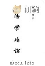 法学绪论 1985 PDF电子版封面 杨仲协著