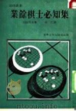 业余棋士必知集 1983 PDF电子版封面 (日)石田芳夫著;吴仁译