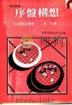 序盘构想   1982  PDF电子版封面    梶原武雄著；吴仁译 