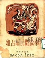 维吾而民间故事   1954  PDF电子版封面    莫·喀必洛夫，维·沙河马托夫原译；刘华兰，陈动译；蔡时济校 