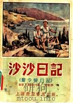 沙沙日记 夏令营日记 1952 PDF电子版封面 (苏联)A.奥列克辛著;邱陵译