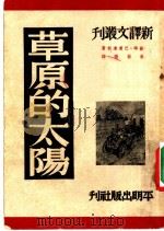草原的太阳 1950 PDF电子版封面 (苏)巴甫连柯(П.Павленко)著;焦菊隐译