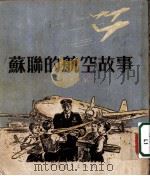 苏联的航空故事 1954 PDF电子版封面 (苏)马组鲁克(И.Мазурук)著;娄旭辰,马真译
