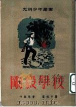 刚毅学校   1952  PDF电子版封面    （苏）卡维林（В.Каверин）撰；翟松年译 