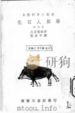 化石人类学 第4册 PDF电子版封面 鸟居龙藏著;张资平译;王云五,周昌寿主编