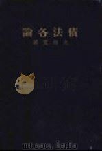债法各论（ PDF版）
