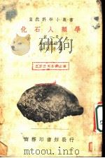 化石人类学  第1册（ PDF版）