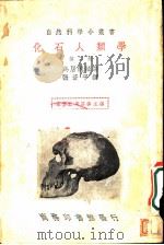 化石人类学  第2册（ PDF版）