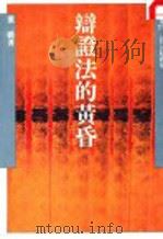 辩证法的黄昏（1988 PDF版）