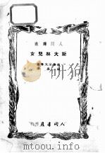 斯大林女儿 1950 PDF电子版封面 西蒙诺夫等著;杨嘉译