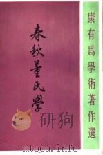 春秋董氏学 1990 PDF电子版封面 7101005160 康有为编;楼字烈整理