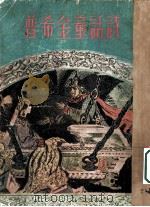 普希金童话诗 1954 PDF电子版封面 (俄)普希金(Александр,Сергеевич,Пуш