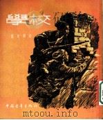 学校 1954 PDF电子版封面 盖达尔著;李俍民译