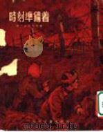 时刻准备着 1954 PDF电子版封面 (苏)古巴列夫撰;冯由礼译