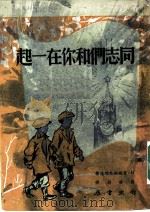 同志们和你在一起 1950 PDF电子版封面 M·普利列热耶娃著;杨寿钧译