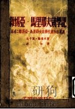 维惕亚·马里耶夫就学记 1953 PDF电子版封面 (苏)诺索夫(Н.Н.Носов)撰;宛如译