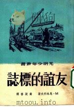 友谊的标志 1951 PDF电子版封面 (苏)马连科夫(М.Марьенков)撰;南致善译