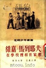 维嘉·马列耶夫在学校里和在家里 1952 PDF电子版封面 诺索夫著;孟虞人译