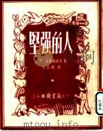 坚强的人   1952  PDF电子版封面    哈西·依斯马诺夫著；易成蹊译 