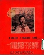 一个朝鲜孩子的故事 1953 PDF电子版封面 (苏)柯马罗夫斯基(Г.Комаровский),(苏)柯马