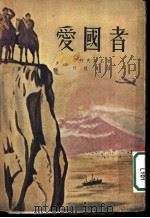 爱国者 1953 PDF电子版封面 (苏)季柯夫斯基(С.Х.Диковсий)撰;陈复庵译