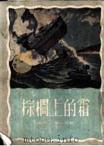苏联科学幻想小说 棕榈上的霜 1955 PDF电子版封面 乔治·古雷维奇著;晓林译