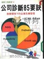公司诊断85要诀（ PDF版）