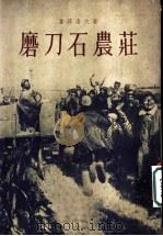磨刀石农庄 第2部 1955 PDF电子版封面 潘莫洛夫著;金人译