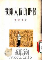 我刚入伍的时候 1951 PDF电子版封面 宋文茂撰
