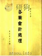 各业会计处理 1978 PDF电子版封面 卢原杰著