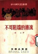 不可阻挡的铁流 1952 PDF电子版封面 立高撰