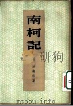 南柯记 1960 PDF电子版封面 10018·344 (明)汤显祖著;中山大学中文系五六级明清传奇校勘小组整理