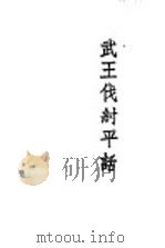 武王伐纣平话 吕望兴周 1955 PDF电子版封面