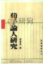荀子论人研究 1988 PDF电子版封面 翁惠美著
