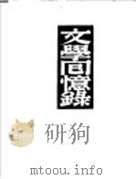 文学回忆录   1949  PDF电子版封面    （苏）屠格涅夫著；蒋路译 