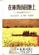 在库班的田地上:一个拖拉机队长的自述 1954 PDF电子版封面 И·夏兹克著;徐朴译;徐亚倩校
