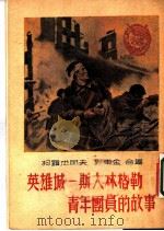 英雄城:斯大林格勒青年团员的故事 1953 PDF电子版封面 柯罗杰耶夫,列甫金合著;鲁林译