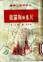 苏联小说通俗本 俄罗斯的水兵 1951 PDF电子版封面 梭罗维约夫原著;金人译;海天改写