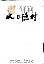 水上渔村 1952 PDF电子版封面 (苏)柴克鲁特金(В.А.Закрутккин)撰;上海复旦