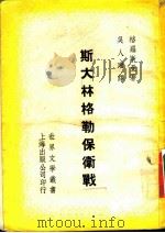 斯大林格勒保卫战   1954  PDF电子版封面    （苏）格罗斯曼（В.С.Гроссман）著；吴人珊译 